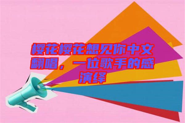 櫻花櫻花想見你中文翻唱，一位歌手的感演繹