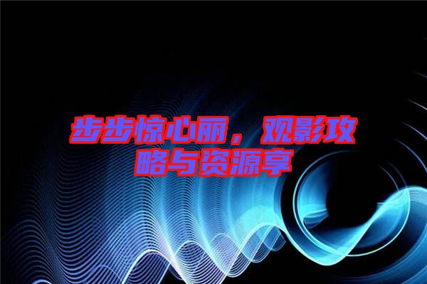 步步驚心麗，觀影攻略與資源享