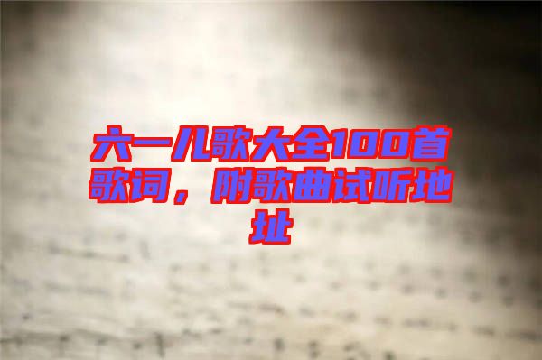 六一兒歌大全100首歌詞，附歌曲試聽地址
