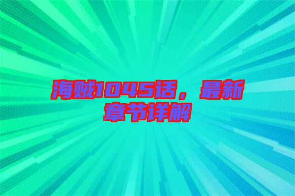 海賊1045話，最新章節(jié)詳解