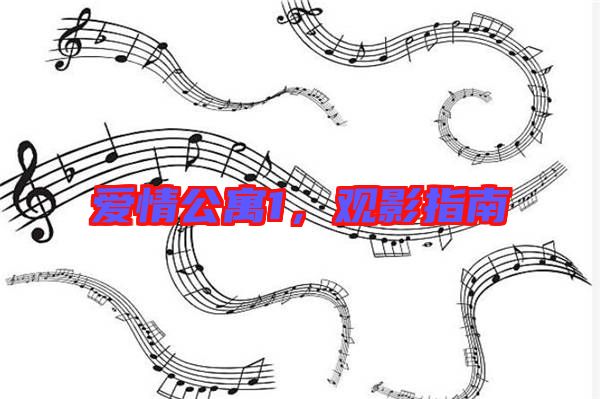 愛(ài)情公寓1，觀影指南
