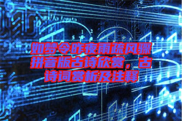 如夢(mèng)令昨夜雨疏風(fēng)驟拼音版古詩欣賞，古詩詞賞析及注釋