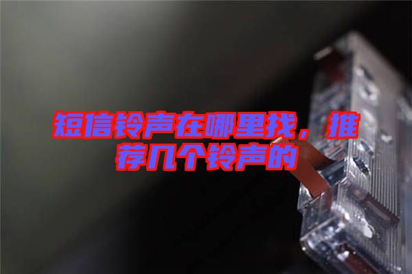 短信鈴聲在哪里找，推薦幾個鈴聲的