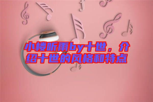 小樓聽雨by十世，介紹十世的風格和特點