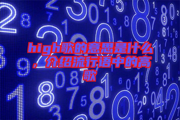 high歌的意思是什么，介紹流行語(yǔ)中的高歌