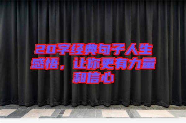 20字經典句子人生感悟，讓你更有力量和信心