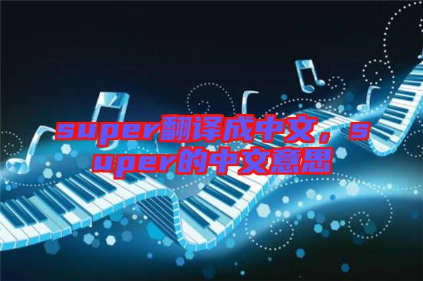 super翻譯成中文，super的中文意思