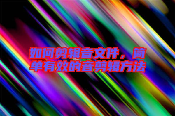 如何剪輯音文件，簡單有效的音剪輯方法