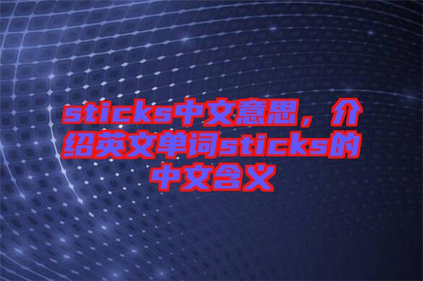 sticks中文意思，介紹英文單詞sticks的中文含義