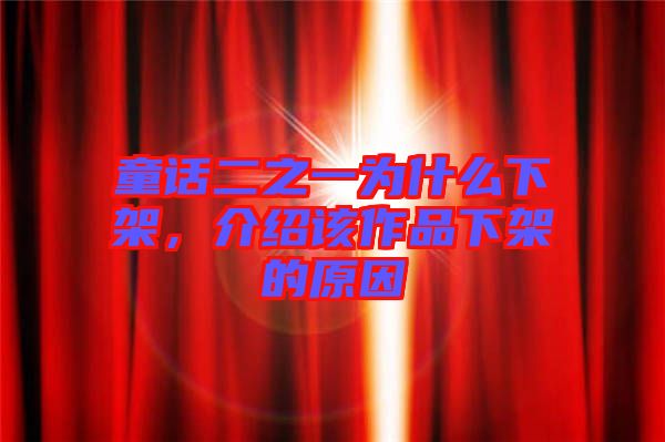 童話二之一為什么下架，介紹該作品下架的原因