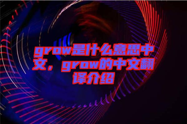 grow是什么意思中文，grow的中文翻譯介紹