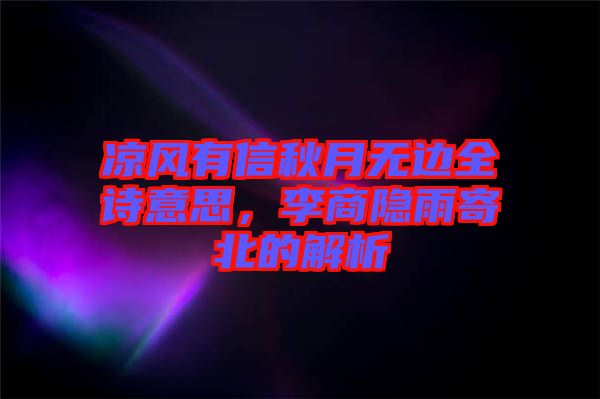 涼風有信秋月無邊全詩意思，李商隱雨寄北的解析