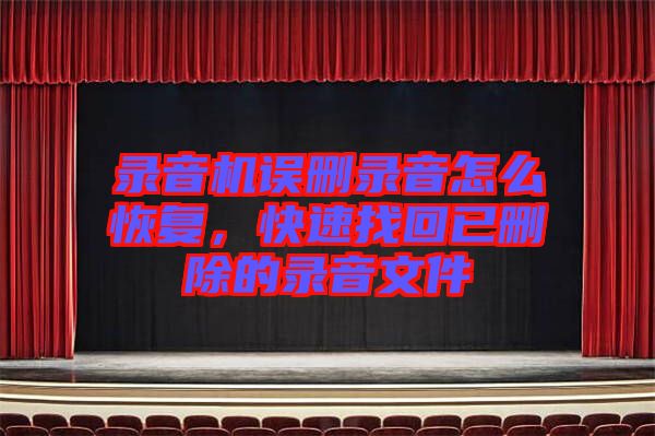 錄音機(jī)誤刪錄音怎么恢復(fù)，快速找回已刪除的錄音文件