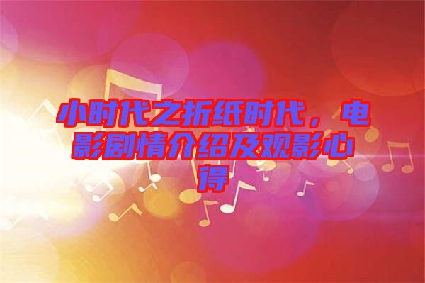 小時代之折紙時代，電影劇情介紹及觀影心得