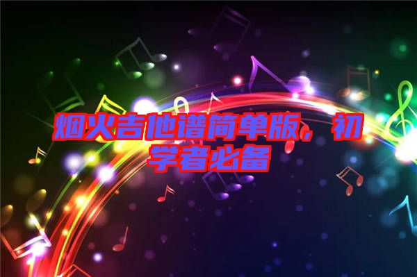 煙火吉他譜簡(jiǎn)單版，初學(xué)者必備