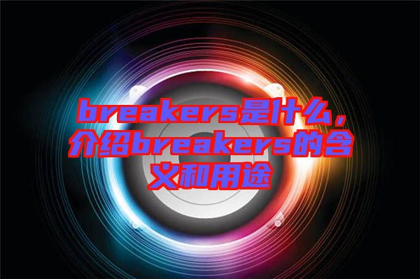 breakers是什么，介紹breakers的含義和用途