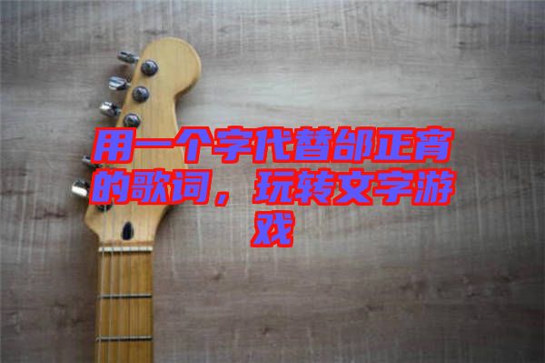 用一個字代替邰正宵的歌詞，玩轉(zhuǎn)文字游戲