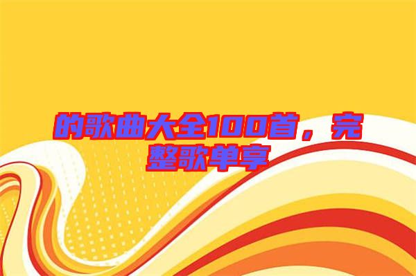 的歌曲大全100首，完整歌單享