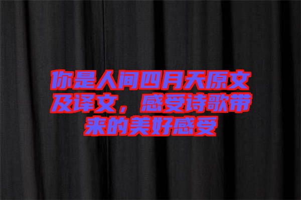 你是人間四月天原文及譯文，感受詩歌帶來的美好感受