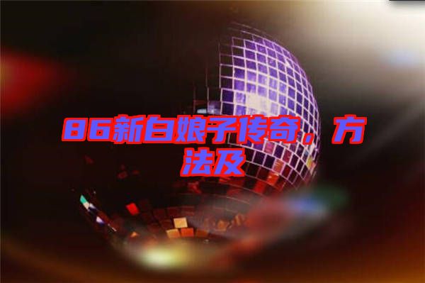 86新白娘子傳奇，方法及