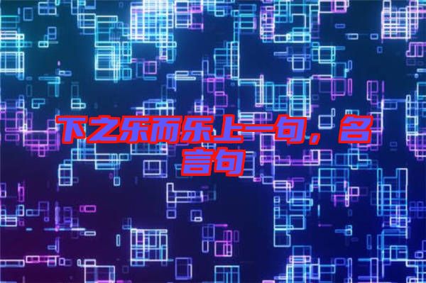 下之樂而樂上一句，名言句