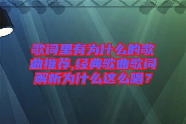 歌詞里有為什么的歌曲推薦,經(jīng)典歌曲歌詞解析為什么這么唱？