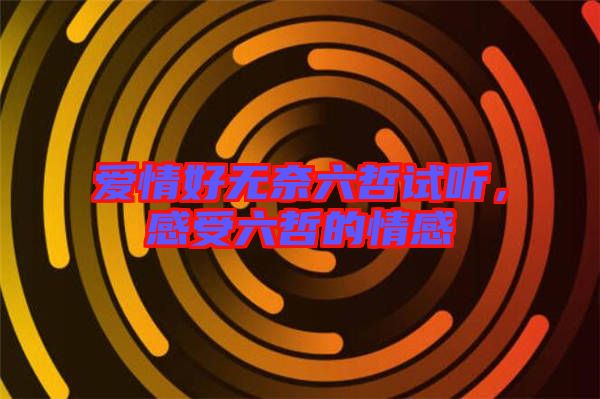 愛情好無奈六哲試聽，感受六哲的情感