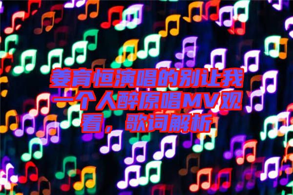 姜育恒演唱的別讓我一個(gè)人醉原唱MV觀看，歌詞解析