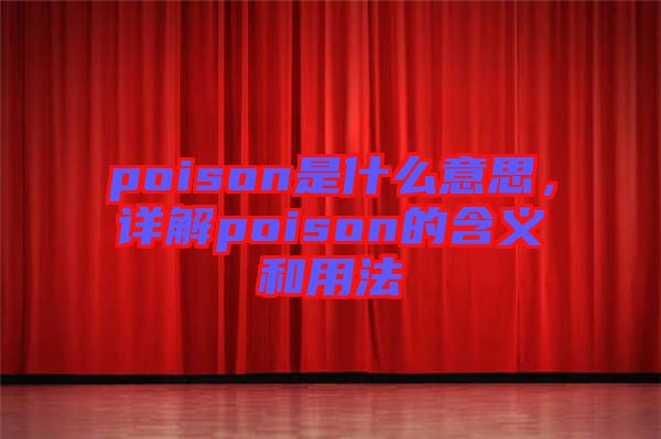poison是什么意思，詳解poison的含義和用法