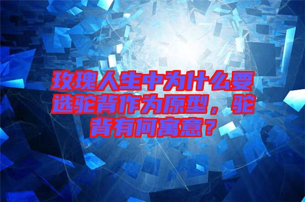 玫瑰人生中為什么要選駝背作為原型，駝背有何寓意？