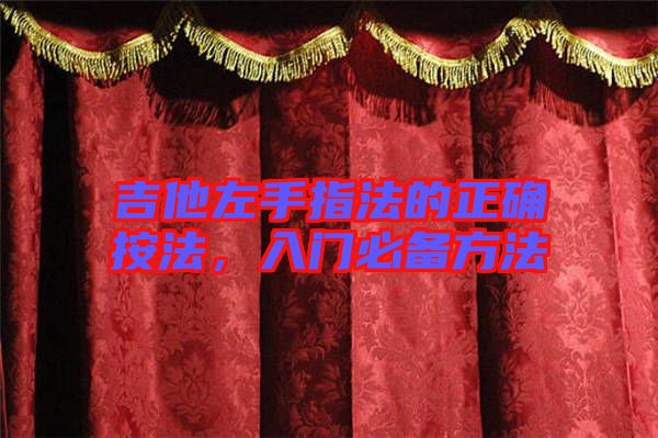 吉他左手指法的正確按法，入門必備方法