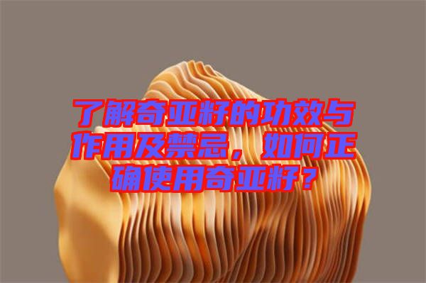 了解奇亞籽的功效與作用及禁忌，如何正確使用奇亞籽？