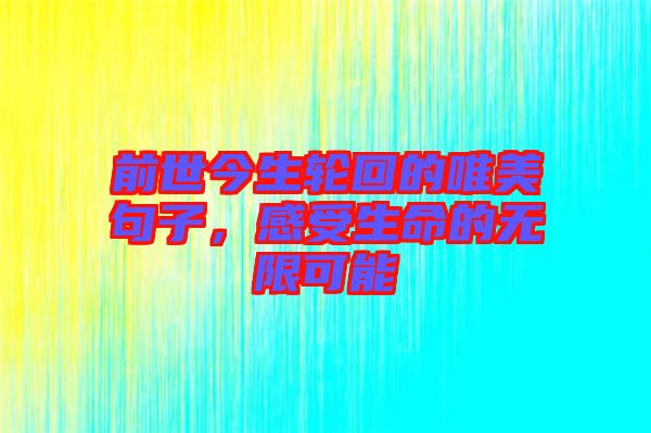前世今生輪回的唯美句子，感受生命的無(wú)限可能