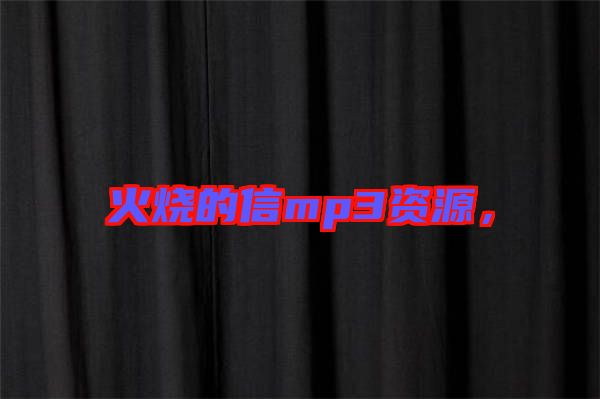 火燒的信mp3資源，