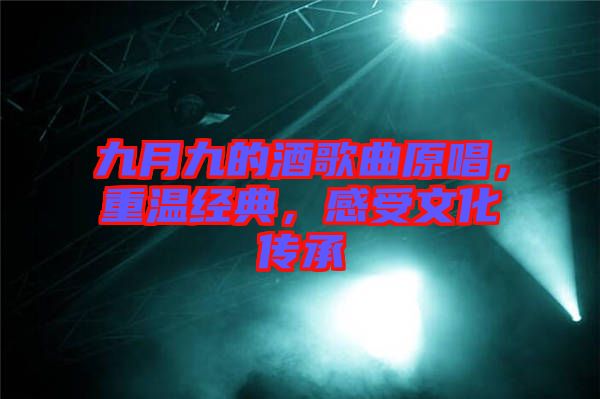 九月九的酒歌曲原唱，重溫經(jīng)典，感受文化傳承