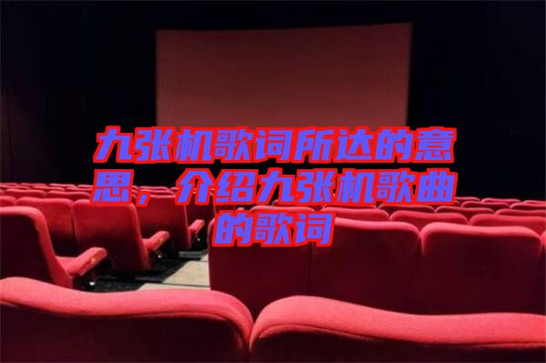 九張機歌詞所達的意思，介紹九張機歌曲的歌詞