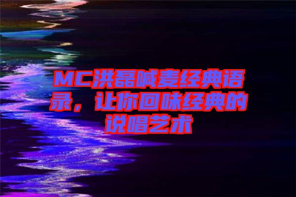 MC洪磊喊麥經(jīng)典語(yǔ)錄，讓你回味經(jīng)典的說(shuō)唱藝術(shù)
