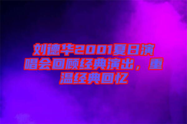 劉德華2001夏日演唱會回顧經(jīng)典演出，重溫經(jīng)典回憶