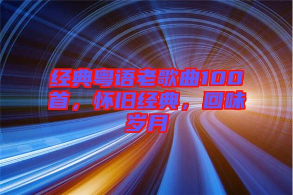 經典粵語老歌曲100首，懷舊經典，回味歲月