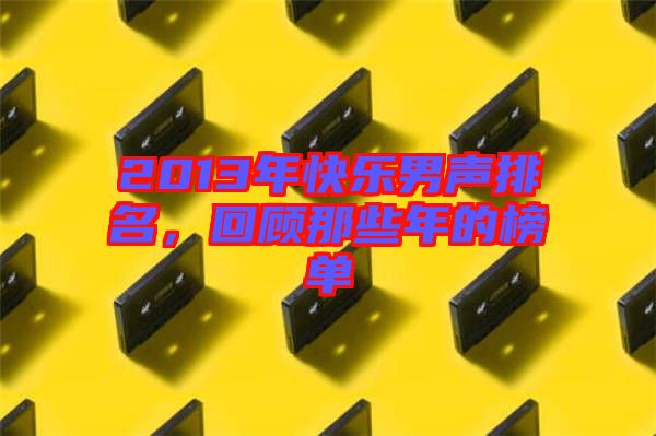 2013年快樂(lè)男聲排名，回顧那些年的榜單