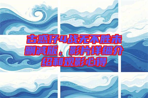 古惑仔4戰(zhàn)無不勝未刪減版，影片詳細介紹和觀影心得
