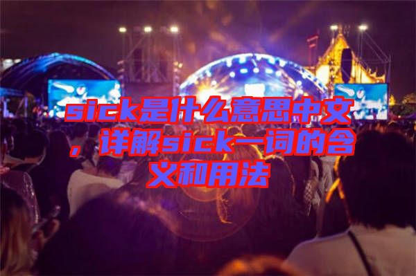 sick是什么意思中文，詳解sick一詞的含義和用法
