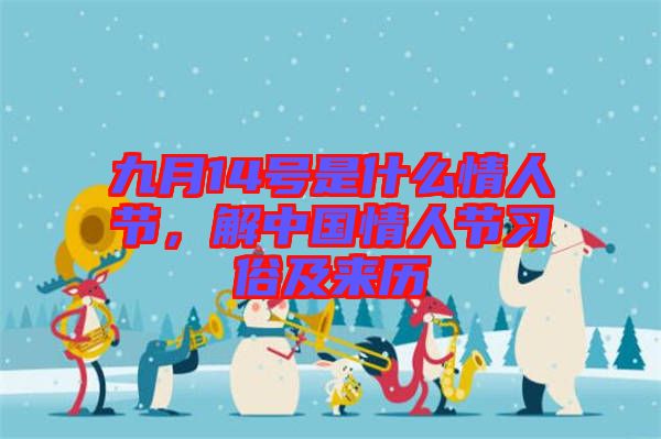 九月14號是什么情人節(jié)，解中國情人節(jié)習俗及來歷