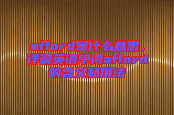 afford是什么意思，詳解英語單詞afford的含義和用法