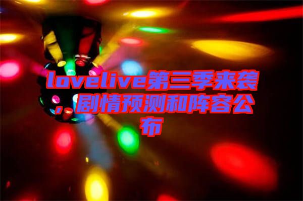 lovelive第三季來襲，劇情預(yù)測和陣容公布