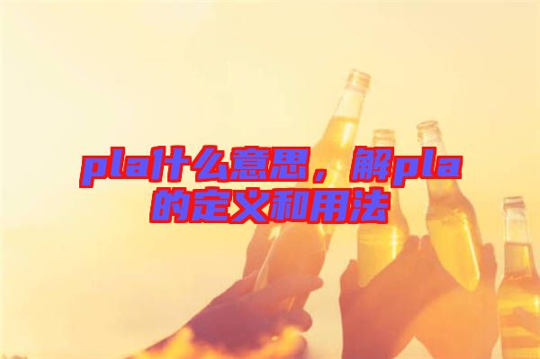 pla什么意思，解pla的定義和用法
