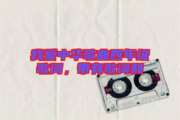 我愛中華歌曲四年級歌詞，帶有歌詞和