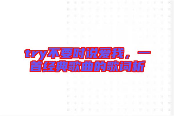 try不要時(shí)說愛我，一首經(jīng)典歌曲的歌詞析