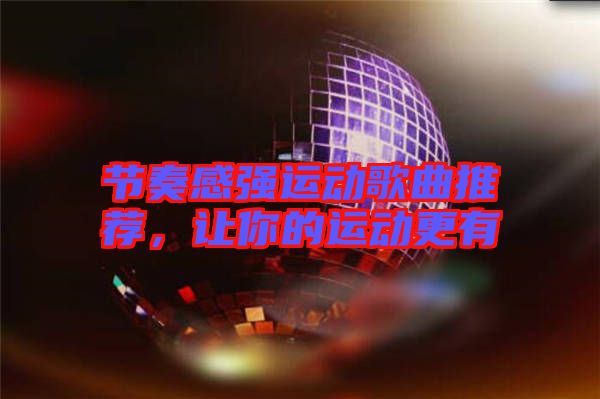 節(jié)奏感強(qiáng)運(yùn)動(dòng)歌曲推薦，讓你的運(yùn)動(dòng)更有