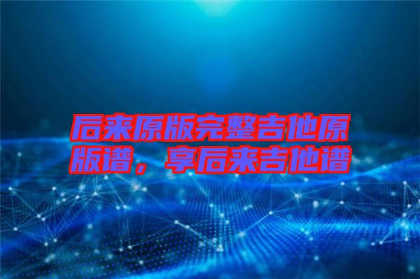 后來原版完整吉他原版譜，享后來吉他譜